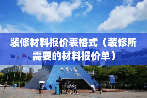 装修材料报价表格式（装修所需要的材料报价单）