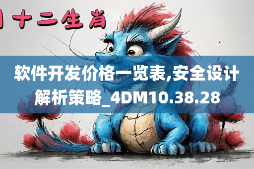 软件开发价格一览表,安全设计解析策略_4DM10.38.28