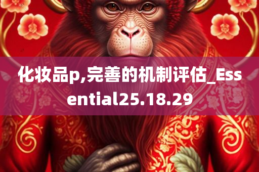 化妆品p,完善的机制评估_Essential25.18.29