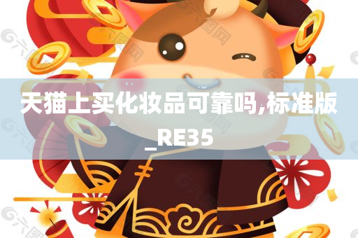 天猫上买化妆品可靠吗,标准版_RE35