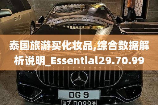 泰国旅游买化妆品,综合数据解析说明_Essential29.70.99