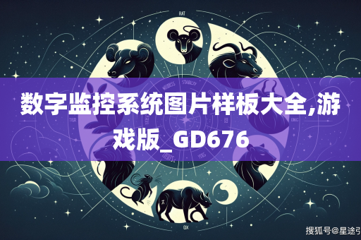 数字监控系统图片样板大全,游戏版_GD676