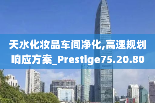 天水化妆品车间净化,高速规划响应方案_Prestige75.20.80