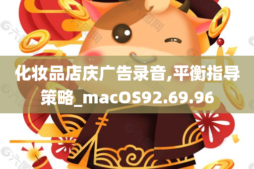 化妆品店庆广告录音,平衡指导策略_macOS92.69.96