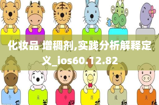 化妆品 增稠剂,实践分析解释定义_ios60.12.82