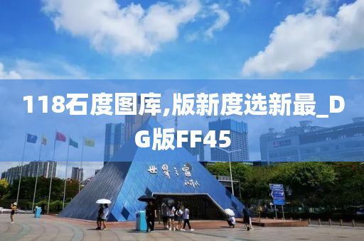 118石度图库,版新度选新最_DG版FF45