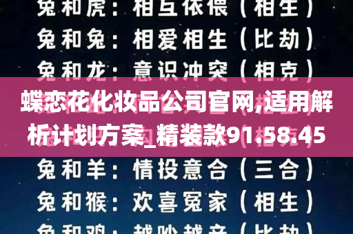 蝶恋花化妆品公司官网,适用解析计划方案_精装款91.58.45