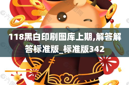 118黑白印刷图库上期,解答解答标准版_标准版342