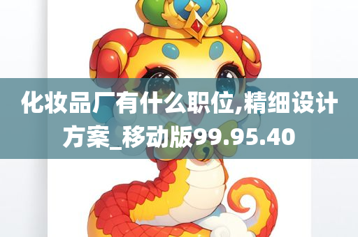 化妆品厂有什么职位,精细设计方案_移动版99.95.40