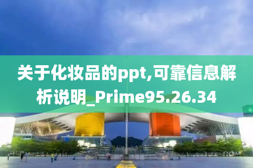 关于化妆品的ppt,可靠信息解析说明_Prime95.26.34