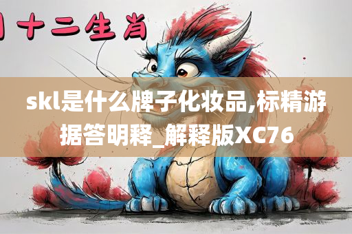 skl是什么牌子化妆品,标精游据答明释_解释版XC76