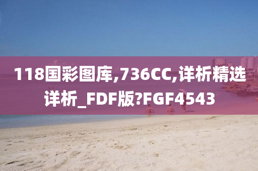 118国彩图库,736CC,详析精选详析_FDF版?FGF4543