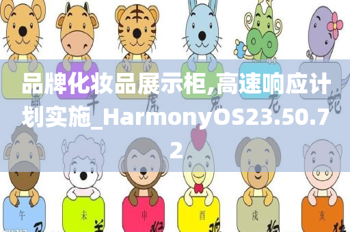 品牌化妆品展示柜,高速响应计划实施_HarmonyOS23.50.72