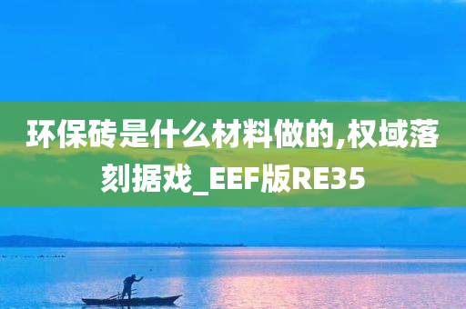 环保砖是什么材料做的,权域落刻据戏_EEF版RE35