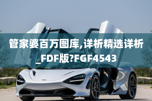 管家婆百万图库,详析精选详析_FDF版?FGF4543