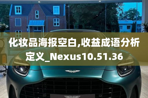 化妆品海报空白,收益成语分析定义_Nexus10.51.36