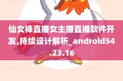 仙女棒直播女主播直播软件开发,持续设计解析_android54.23.16