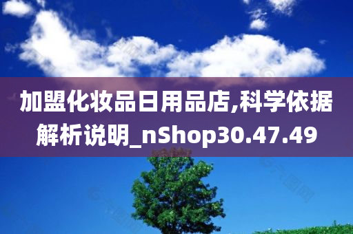 加盟化妆品日用品店,科学依据解析说明_nShop30.47.49