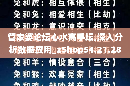 管家婆论坛心水高手坛,深入分析数据应用_zShop54.21.28