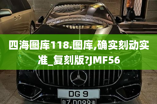 四海图库118.图库,确实刻动实准_复刻版?JMF56