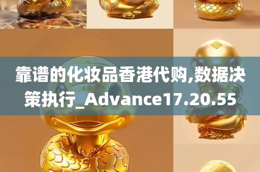 靠谱的化妆品香港代购,数据决策执行_Advance17.20.55