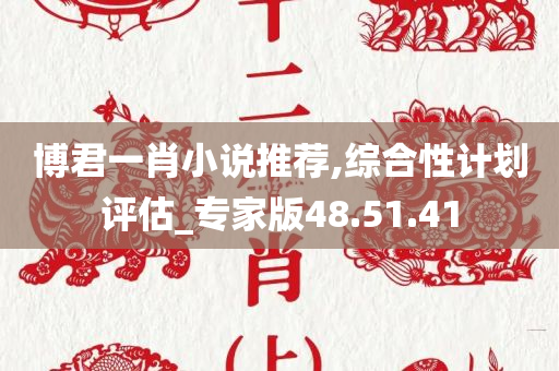 博君一肖小说推荐,综合性计划评估_专家版48.51.41