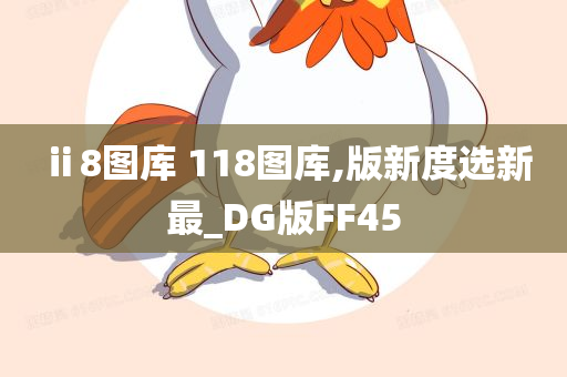 ⅱ8图库 118图库,版新度选新最_DG版FF45