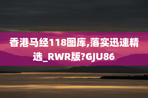 香港马经118图库,落实迅速精选_RWR版?GJU86