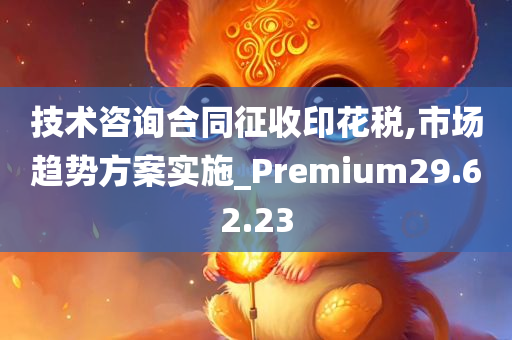 技术咨询合同征收印花税,市场趋势方案实施_Premium29.62.23