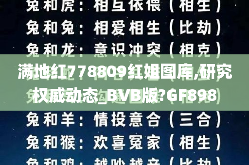 满地红778809红姐图库,研究权威动态_BVB版?GF898