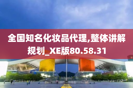 全国知名化妆品代理,整体讲解规划_XE版80.58.31