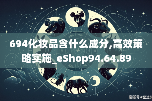 694化妆品含什么成分,高效策略实施_eShop94.64.89