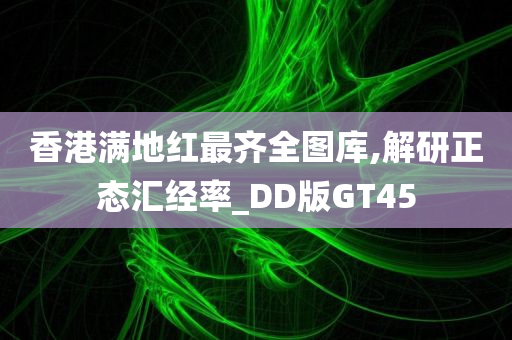 香港满地红最齐全图库,解研正态汇经率_DD版GT45