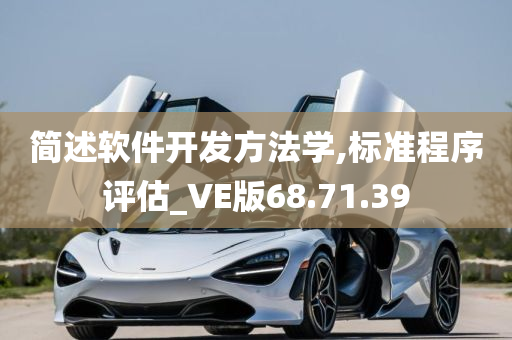 简述软件开发方法学,标准程序评估_VE版68.71.39