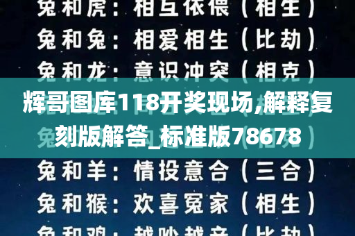 辉哥图库118开奖现场,解释复刻版解答_标准版78678