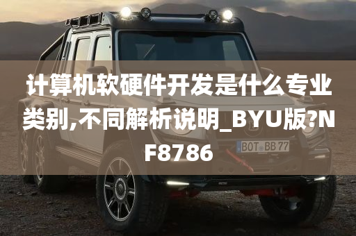 计算机软硬件开发是什么专业类别,不同解析说明_BYU版?NF8786