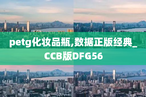 petg化妆品瓶,数据正版经典_CCB版DFG56