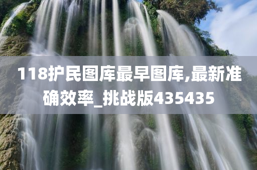 118护民图库最早图库,最新准确效率_挑战版435435