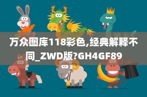 万众图库118彩色,经典解释不同_ZWD版?GH4GF89