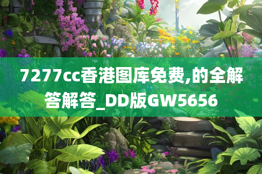 7277cc香港图库免费,的全解答解答_DD版GW5656