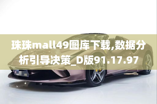 珠珠mall49图库下载,数据分析引导决策_D版91.17.97