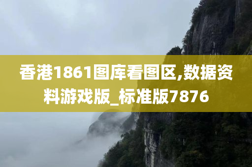 香港1861图库看图区,数据资料游戏版_标准版7876