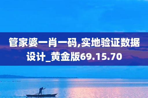 管家婆一肖一码,实地验证数据设计_黄金版69.15.70