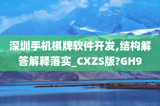 深圳手机棋牌软件开发,结构解答解释落实_CXZS版?GH9