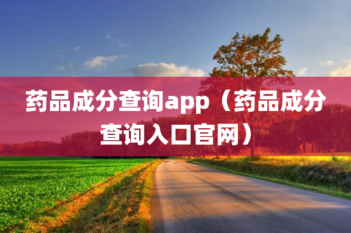 药品成分查询app（药品成分查询入口官网）