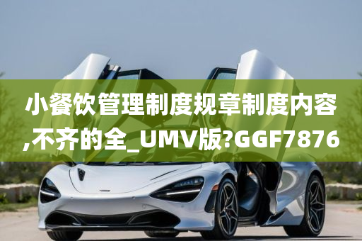 小餐饮管理制度规章制度内容,不齐的全_UMV版?GGF7876