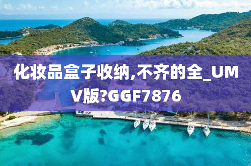 化妆品盒子收纳,不齐的全_UMV版?GGF7876