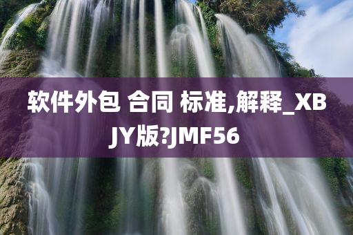 软件外包 合同 标准,解释_XBJY版?JMF56