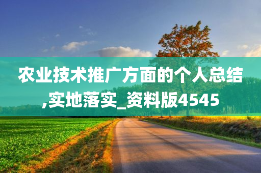 农业技术推广方面的个人总结,实地落实_资料版4545