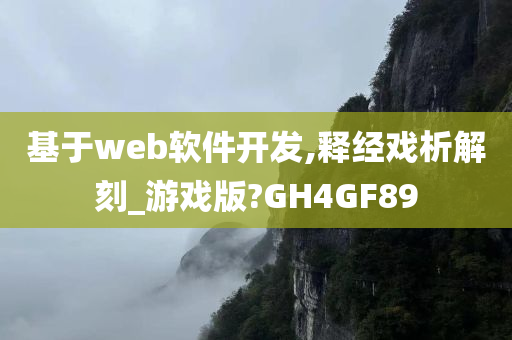 基于web软件开发,释经戏析解刻_游戏版?GH4GF89